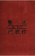 鲁迅代表作