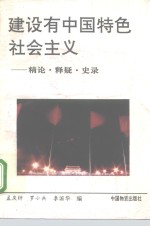 建设有中国特色社会主义  精论、释疑、史录