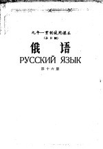 九年一贯制试用课本全日制  俄语  第16册