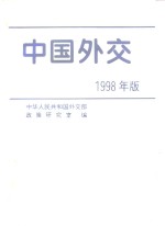 中国外交  1998年版