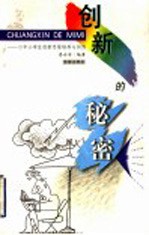 创新的秘密  中小学生创新思维培养与训练