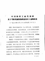 中国纺织工业代表团关于考察英国保加利亚纺织工业的报告