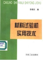 材料试验机实用技术