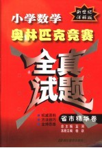 小学数学奥林匹克竞赛全真试题  省市精华卷  新世纪详解版