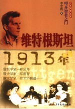 维特根斯坦·1913年