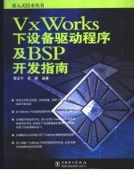 VxWorks下设备驱动程序及BSP开发指南