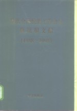 历次全国统战工作会议概况和文献  1988-1998