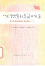 中共党史资料专题研究集  第二次国内革命战争时期  1