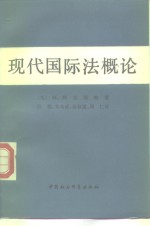 现代国际法概况