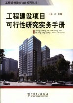 工程建设项目可行性研究实务手册