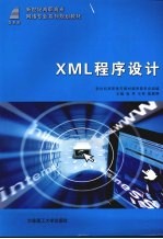 XML程序设计