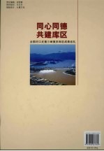 同心同德  共建库区  全国对口支援三峡重庆库区成果巡礼