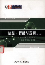 信息、智能与逻辑  信息科学基础研究专辑  第3卷