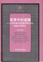 变革中的道德  当前我国伦理道德发展的变化、问题及对策研究