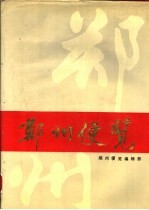 郑州便览  1989