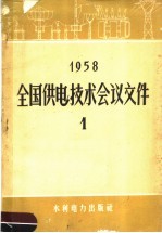 1958全国供电技术传经议文件  1