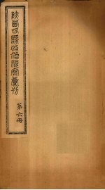 陕西各县政治视察汇刊  第6册