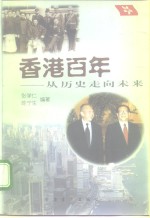 香港百年  从历史走向未来