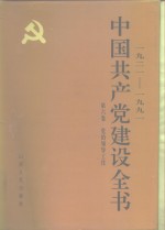 1921-1991中国共产党建设全书  第6卷  党的领导工作