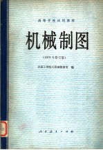 高等学校试用教材  机械制图  1979年修订版