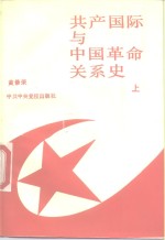 共产国际与中国革命关系史  上