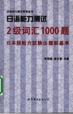 日语能力测试2级词汇1000题