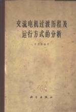 交流电机过渡历程及运行方式的分析