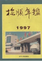 抚顺年鉴  1997