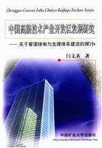 中国高新技术产业开发区发展研究