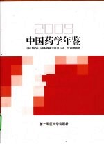 中国药学年鉴  2009