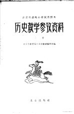 北京市高级小学试用课本历史教学参考资料  上