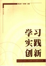 学习、实践、创新