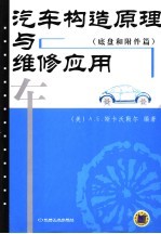 汽车构造原理与维修应用  底盘和附件篇