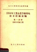 1956年工业企业节约用电技术经验汇编  第1分册  采煤与石油工业