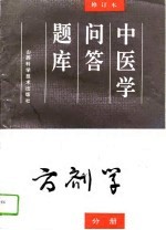 中医学问答题库  修订本  方剂学分册