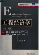 经济学系列  工程经济学  第13版