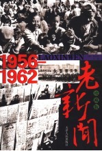 老新闻  珍藏版  1956-1962