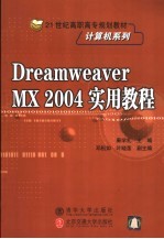 Dreamweaver MX 2004实用教程