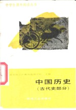 中国历史  古代史部分