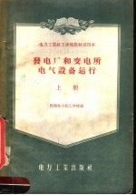 电力工业技工学校教材试用本  发电厂和变电所电气设备运行  上