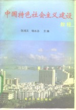 中国特色社会主义建设教程