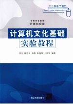 计算机文化基础实验教程