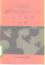 名家新论  新时期思想政治工作若干问题