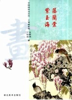 中国画技法示范·工笔画系列  紫藤  玉兰  海棠