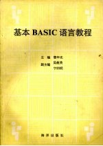 基本BASIC语言教程