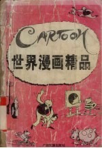 世界漫画精品  1