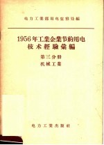 1956年工业企业节约用电技术经验汇编  第3分册  机械工业