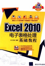 Excel 2010电子表格处理基础教程