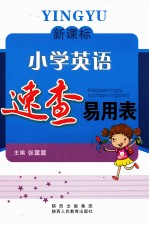 新课标小学英语速查易用表