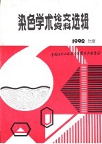 染色学术论文、资料选辑  1992年度